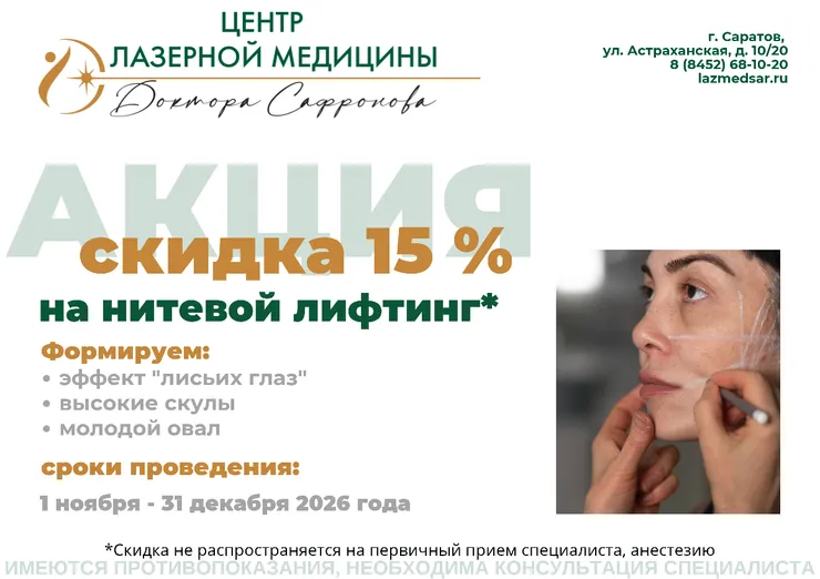 Скидка 15% на нитевой лифтинг